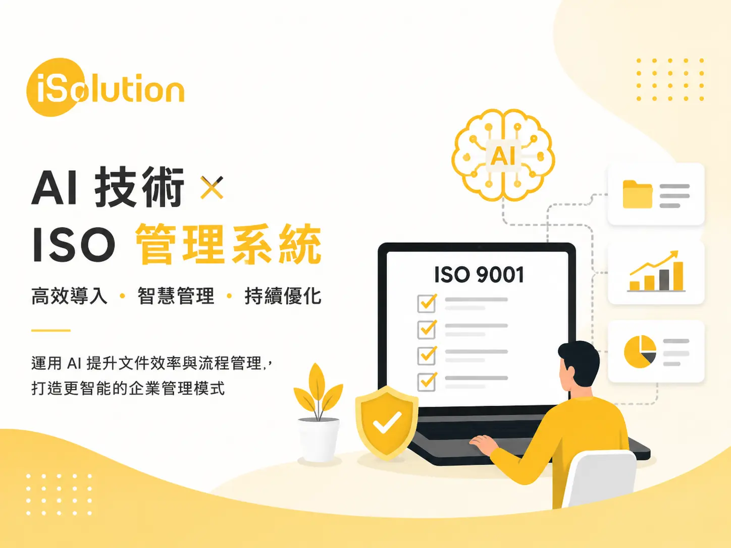 AI與ISO的封面圖3