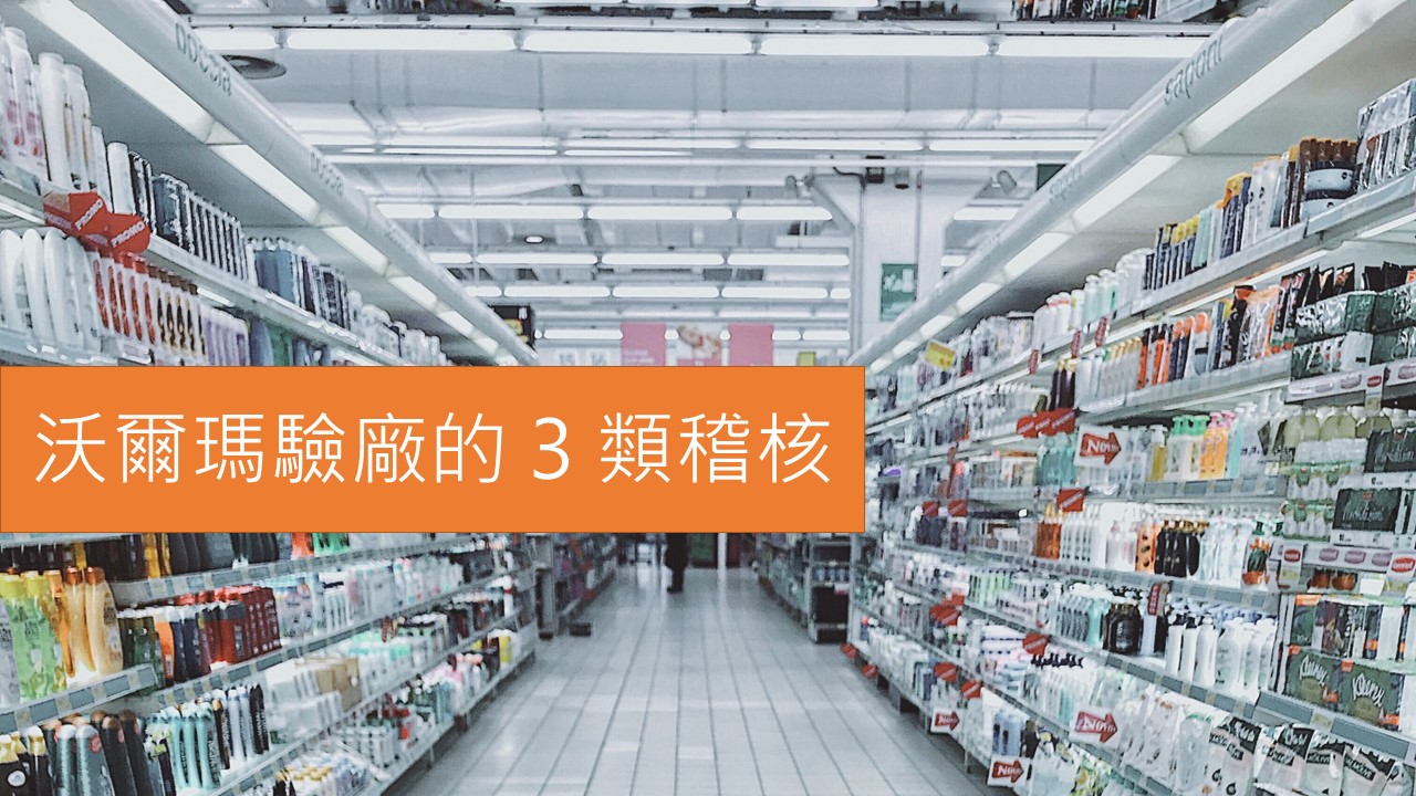 沃爾瑪驗廠 | 人權道德標準(ES驗廠)|反恐(SCS驗廠)|品質管理(FCCA驗廠)