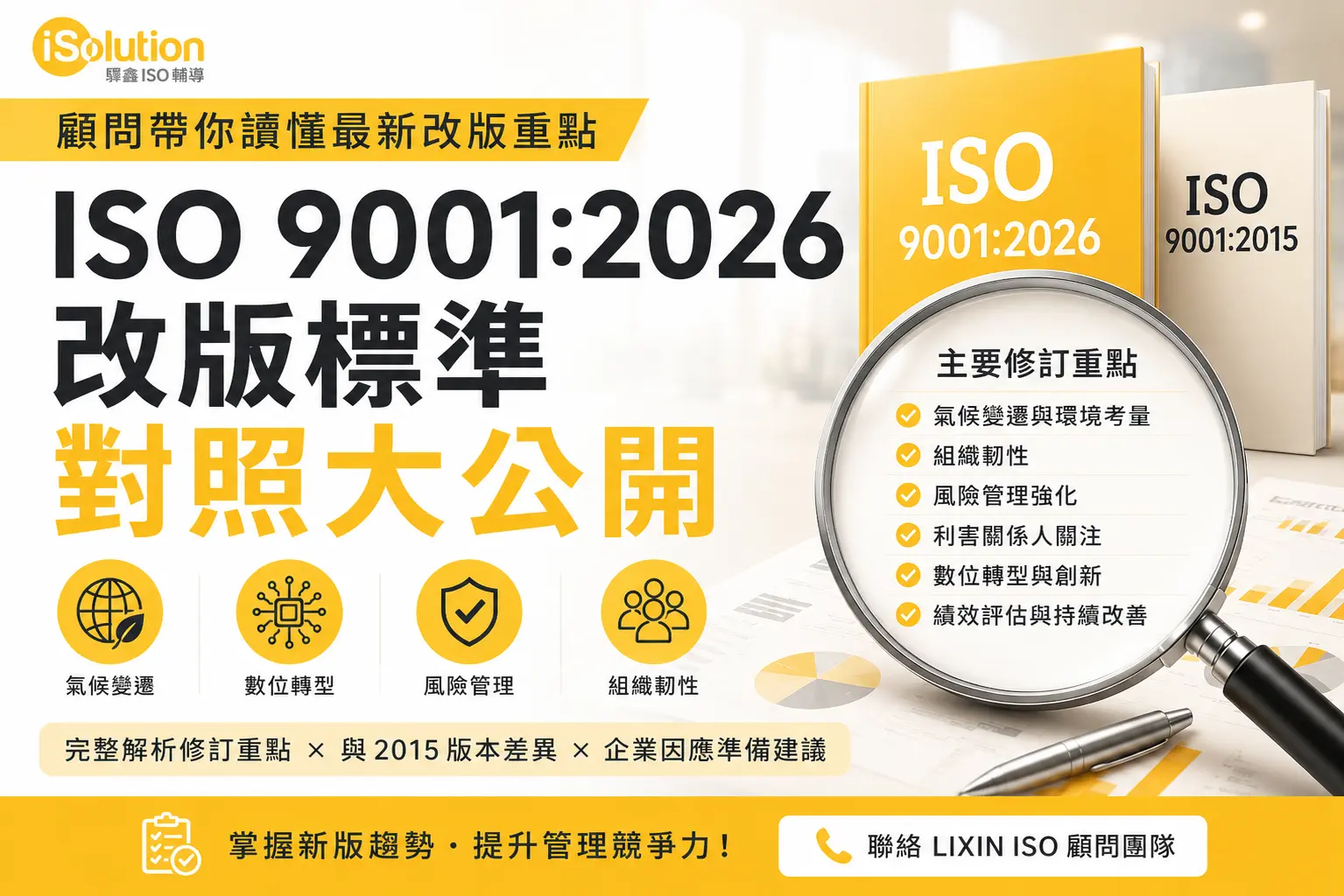 ISO9001改版