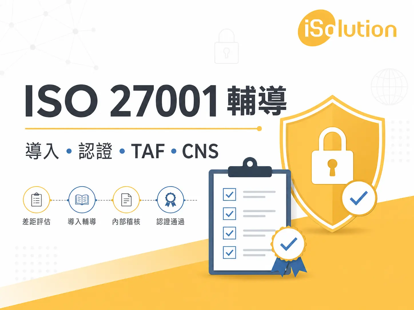 ISO 27001輔導常見問題封面圖，說明導入、認證、TAF與CNS重點