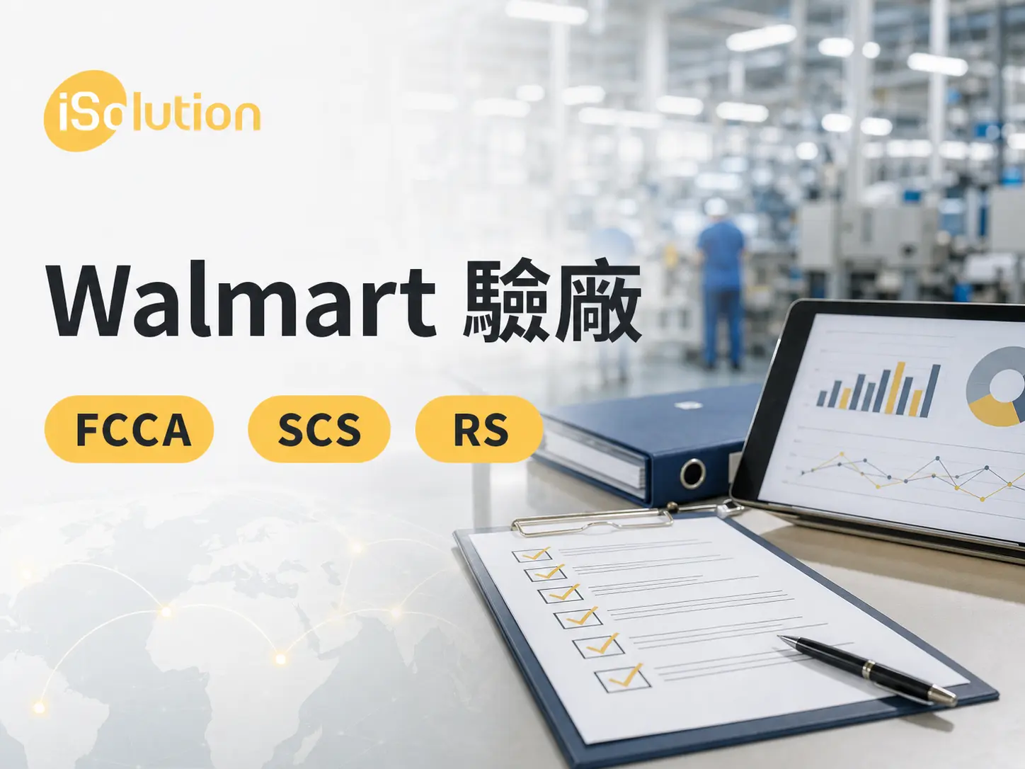 Walmart 沃爾瑪驗廠 FCCA SCS RS 三種主要稽核說明