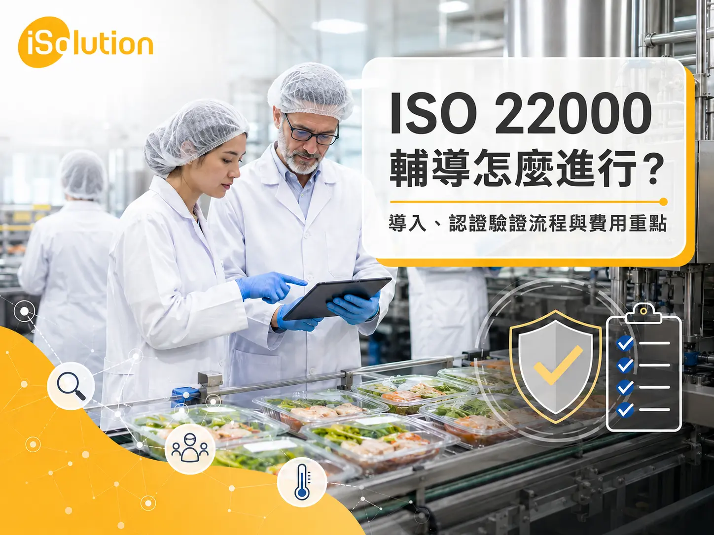 ISO 22000 輔導流程、GHP 評估與認證驗證準備