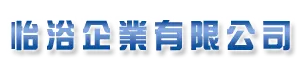 怡浴企業有限公司