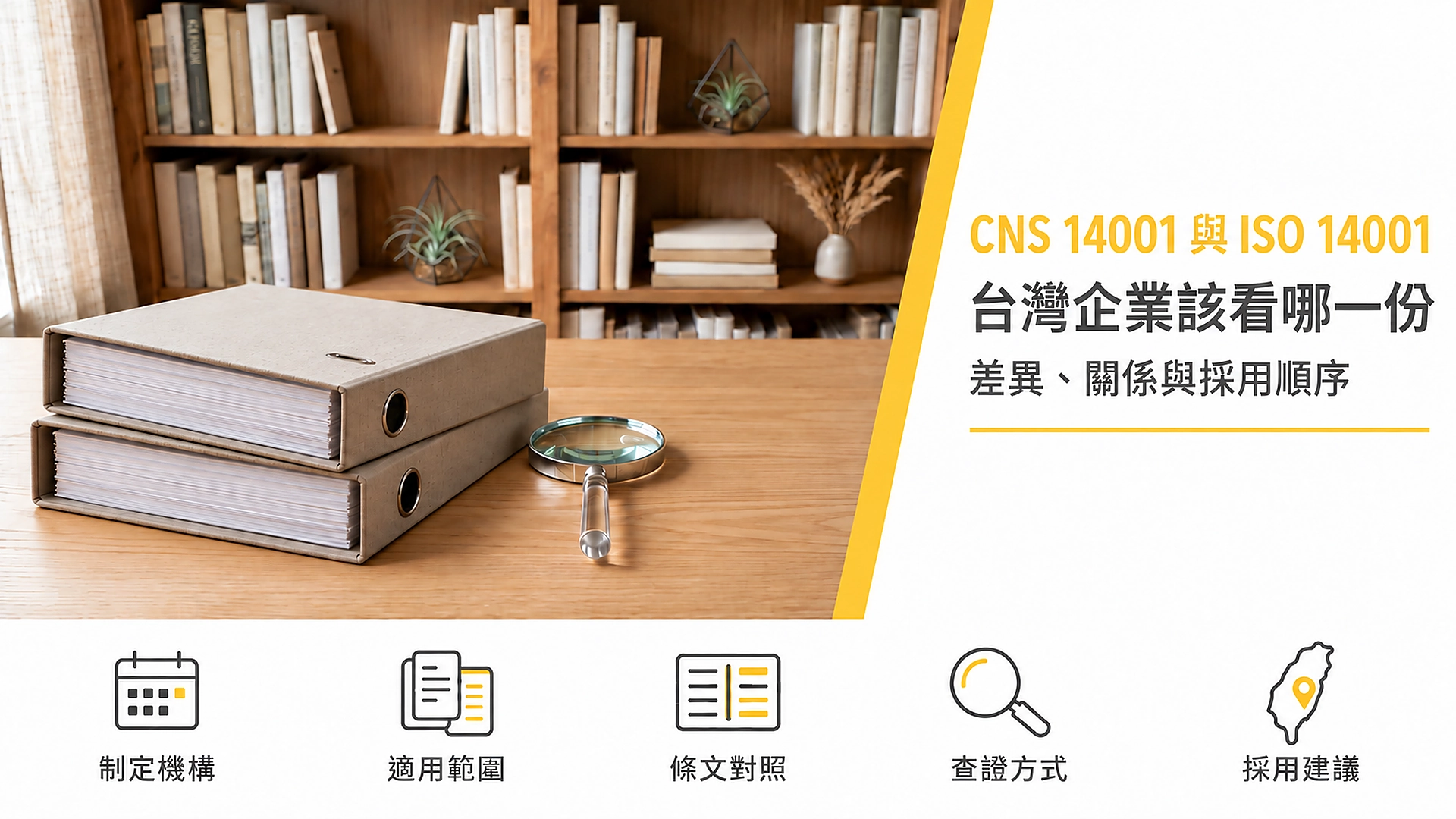 CNS 14001 與 ISO 14001 差異封面:比較兩份標準的制定機構、適用範圍與條文對照,說明台灣企業該採用哪一份