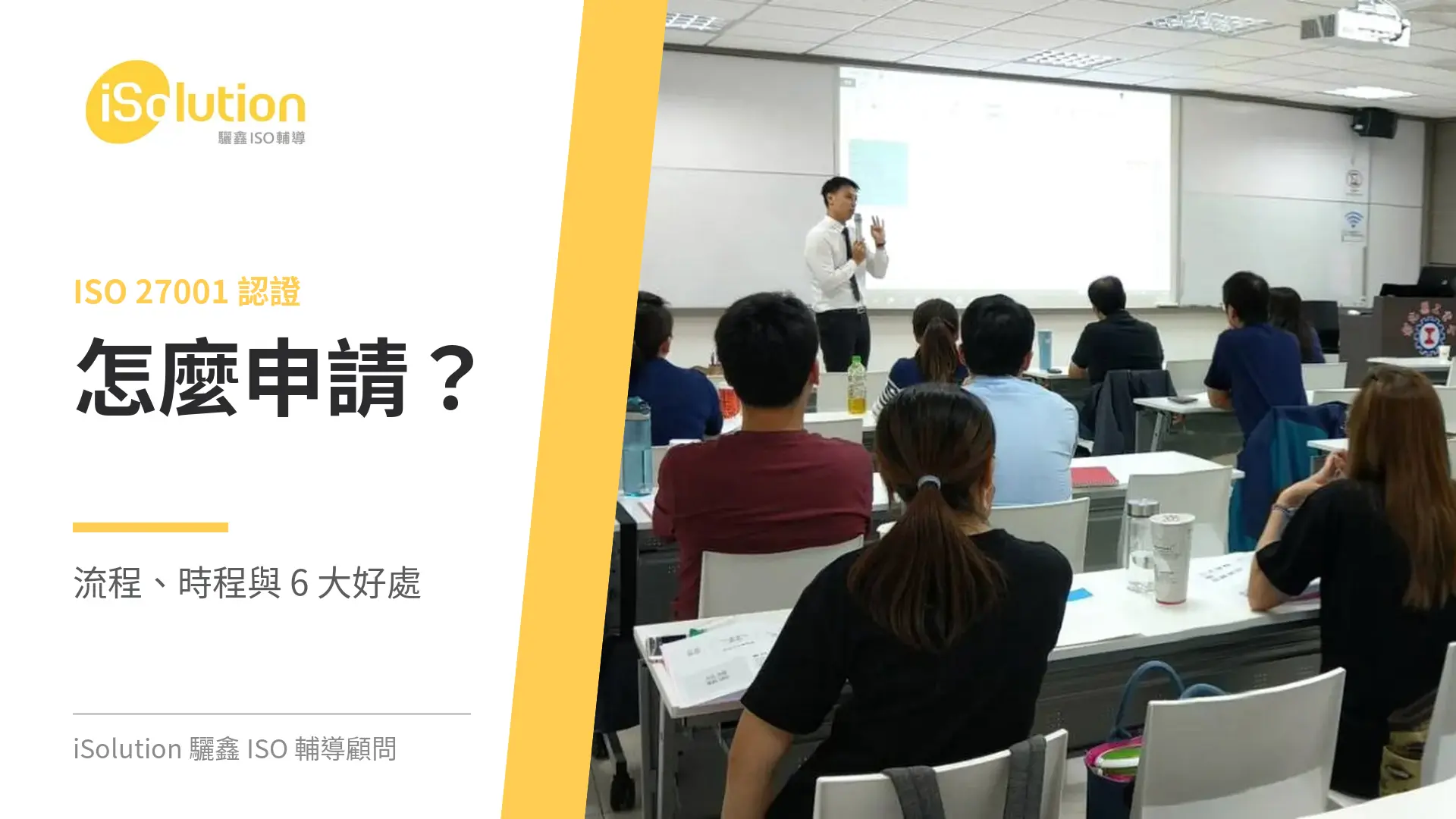 顧問於教室向企業主管說明 ISO 27001 驗證申請流程