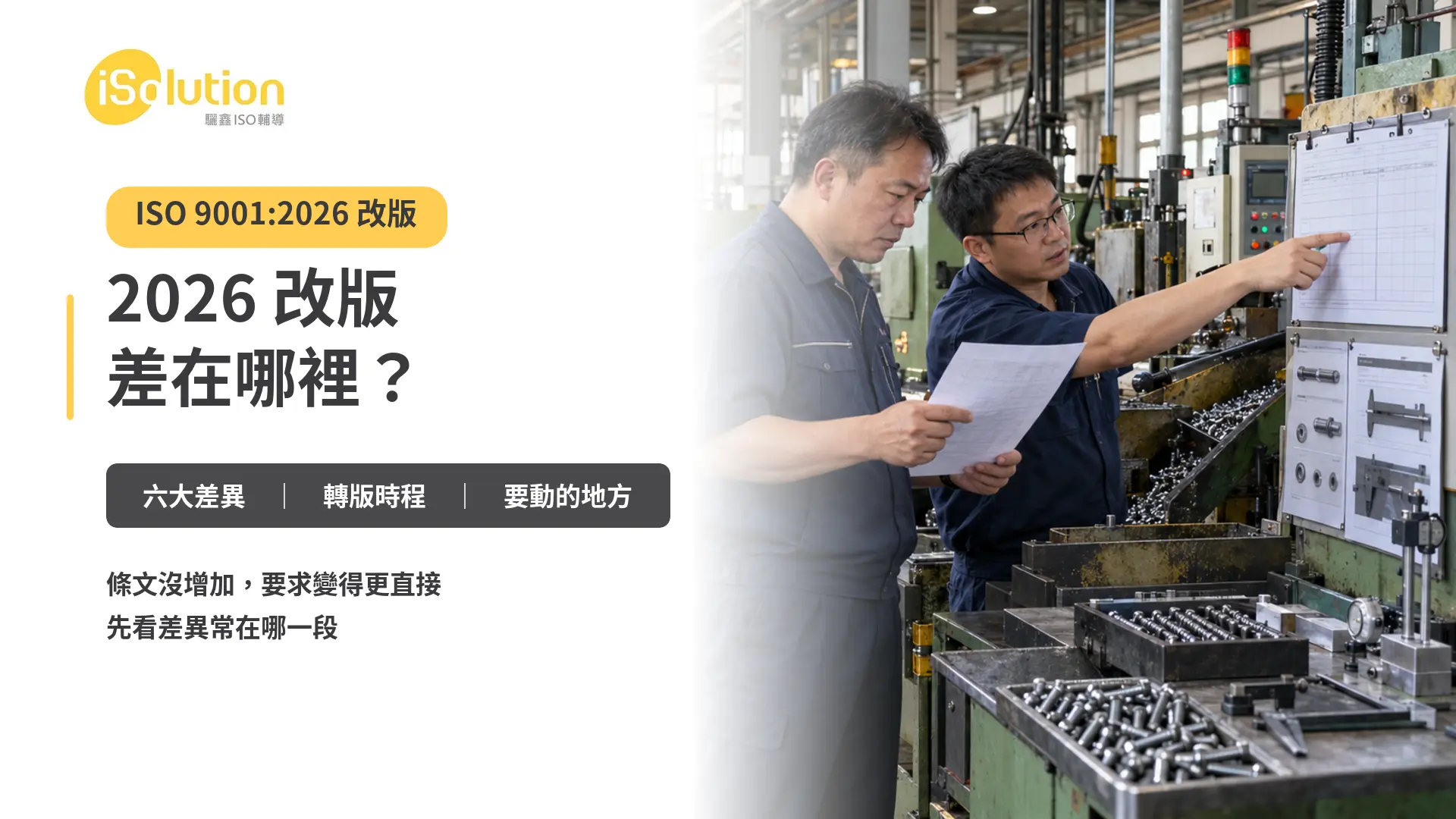 工廠產線人員對照機台資料,對應 ISO 9001:2026 改版重點