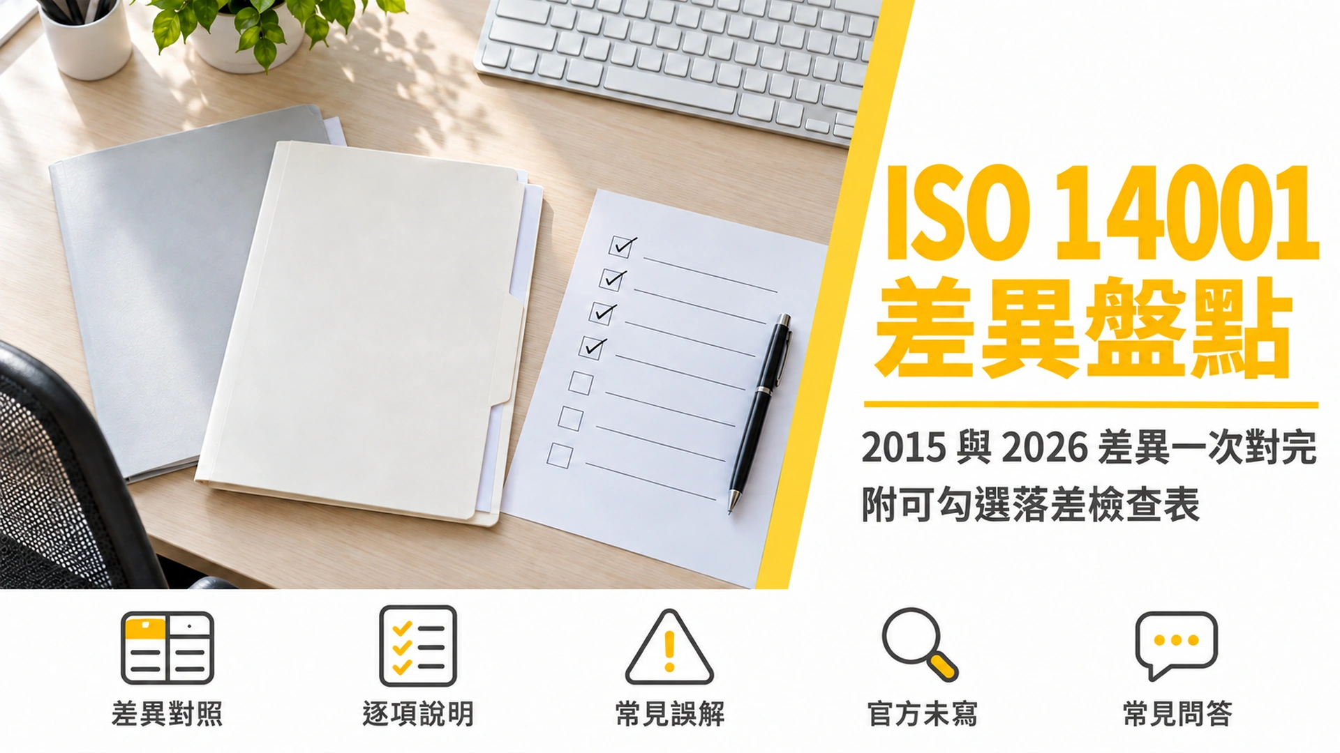 ISO 14001 差異盤點專文封面:以官方可證的變動清單對照企業現行文件,並提供可勾選的落差檢查表