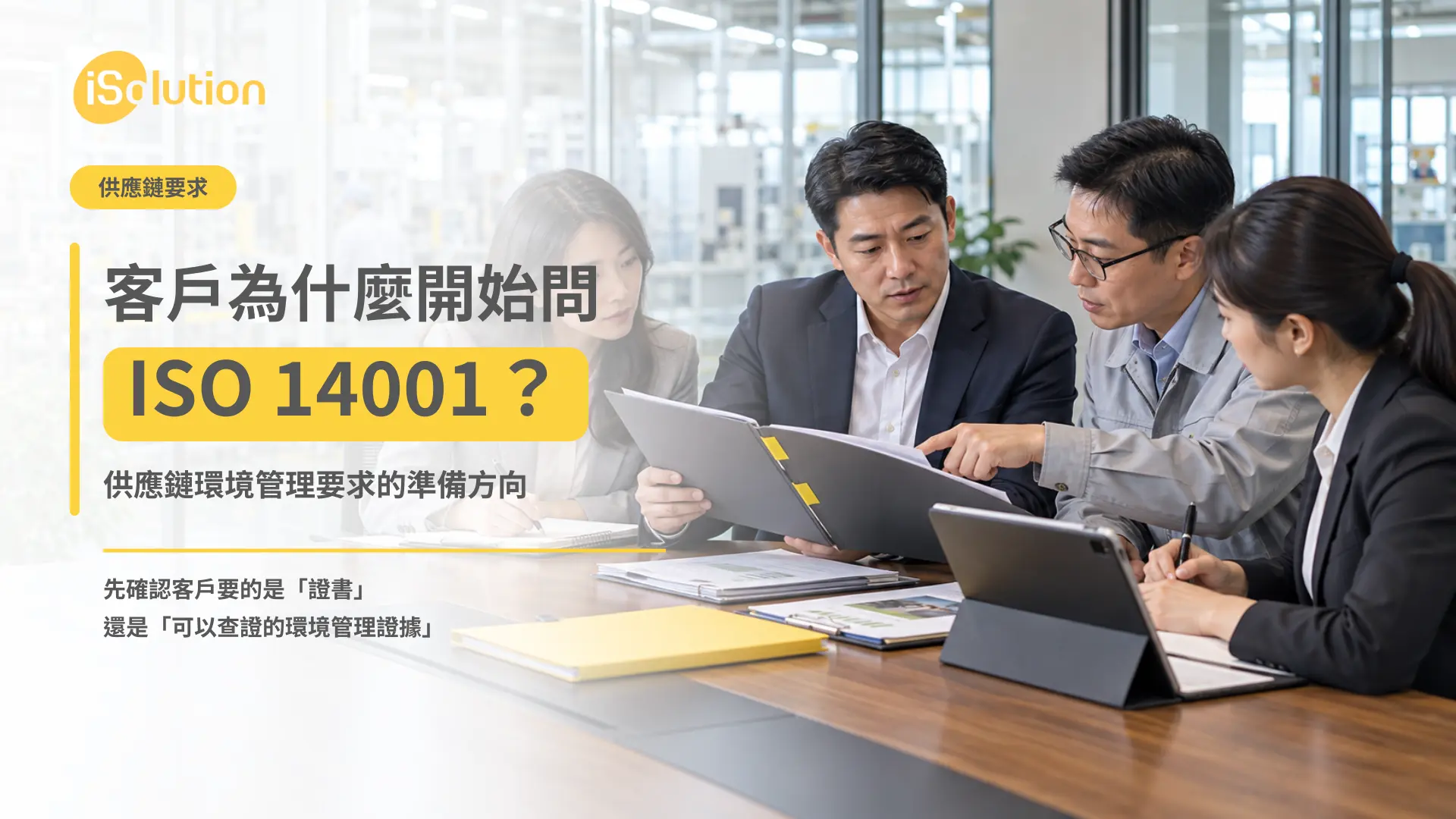 客戶為什麼開始問 ISO 14001 封面:客戶與供應商在會議桌共同檢視文件與平板,說明供應鏈環境管理要求的準備方向
