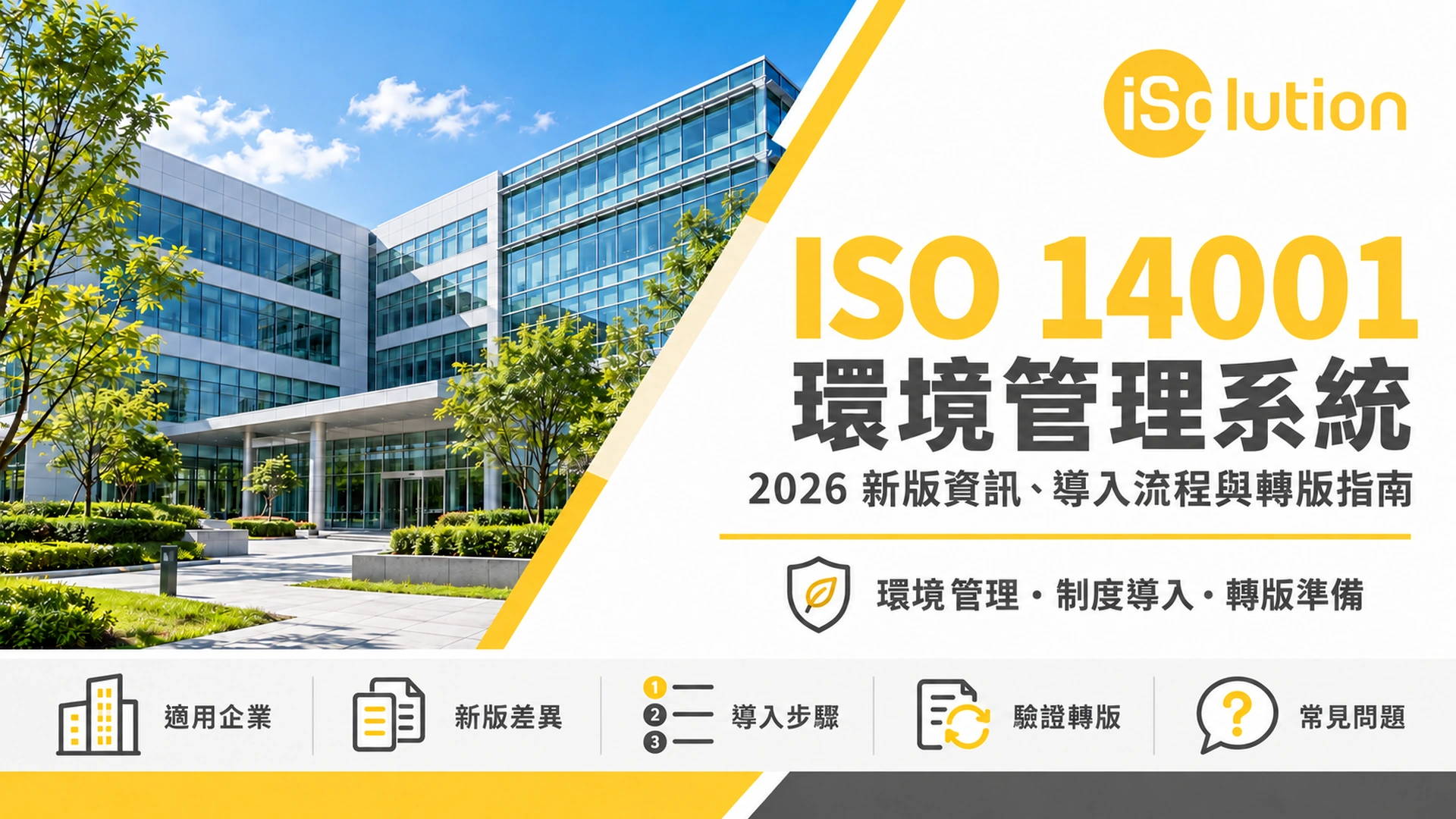ISO 14001 環境管理系統完整指南封面：2026 新版資訊、導入流程與轉版說明