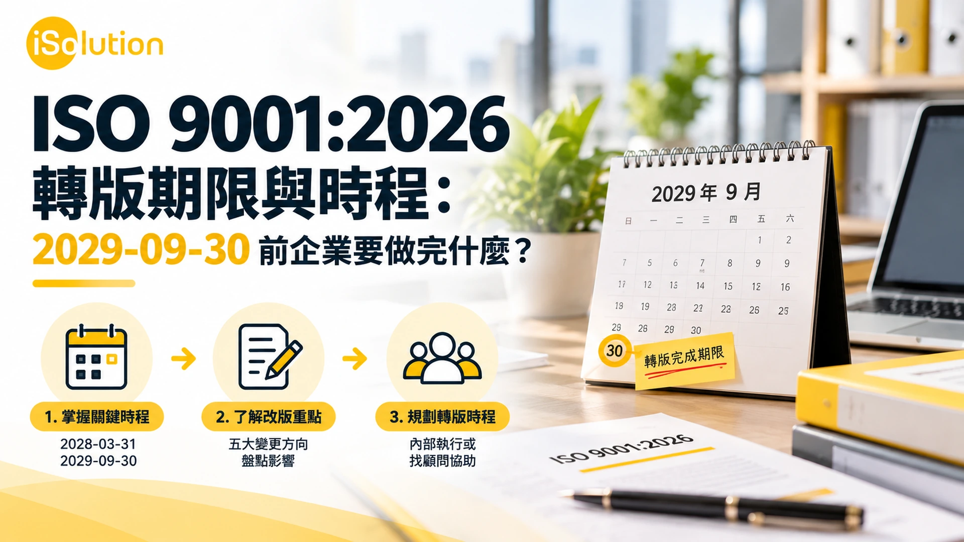 ISO 9001:2026 轉版期限與時程封面,標示五個官方日期