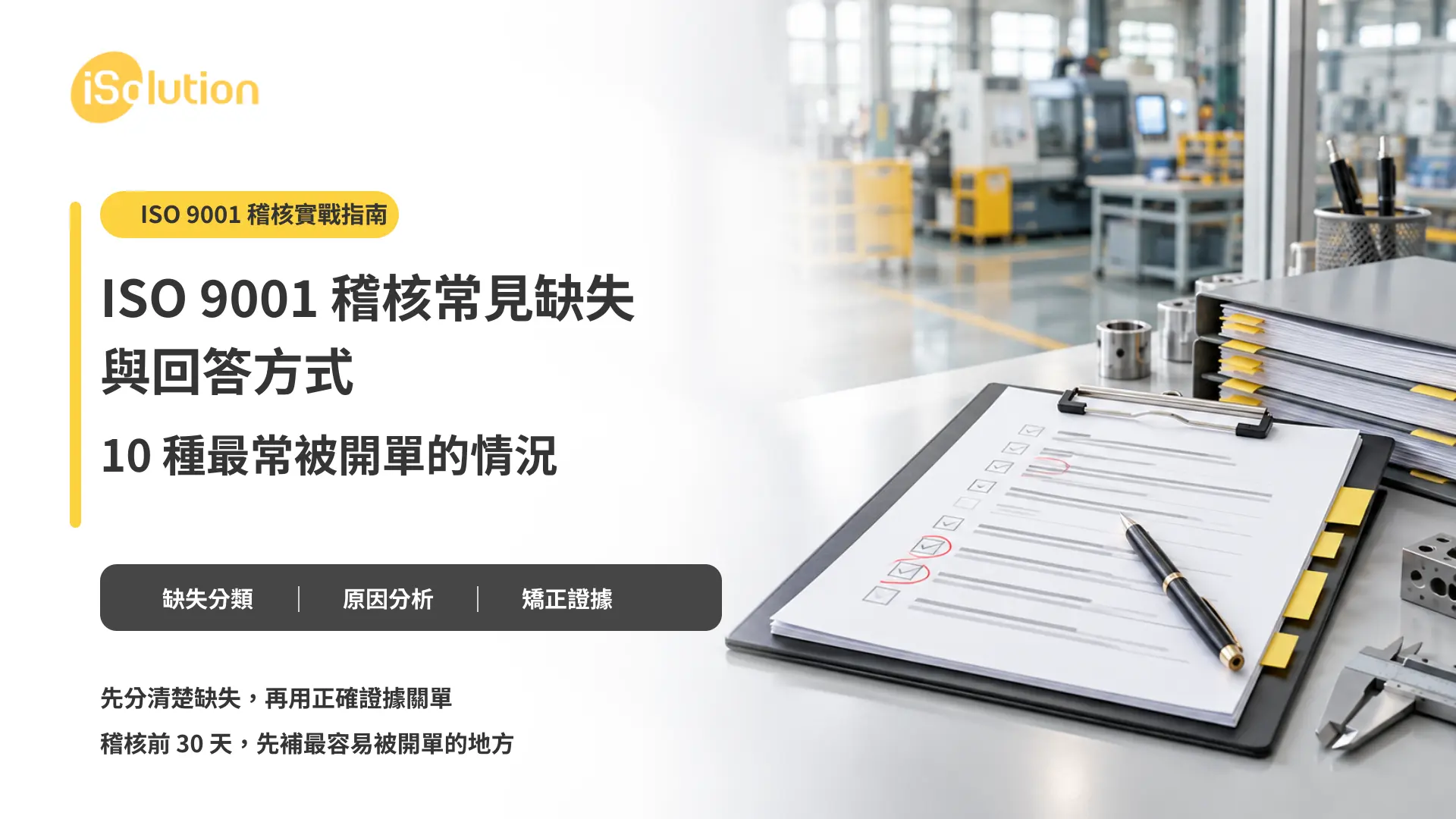 ISO 9001 稽核常見缺失與回答方式:10 種最常被開單的情況:文章封面