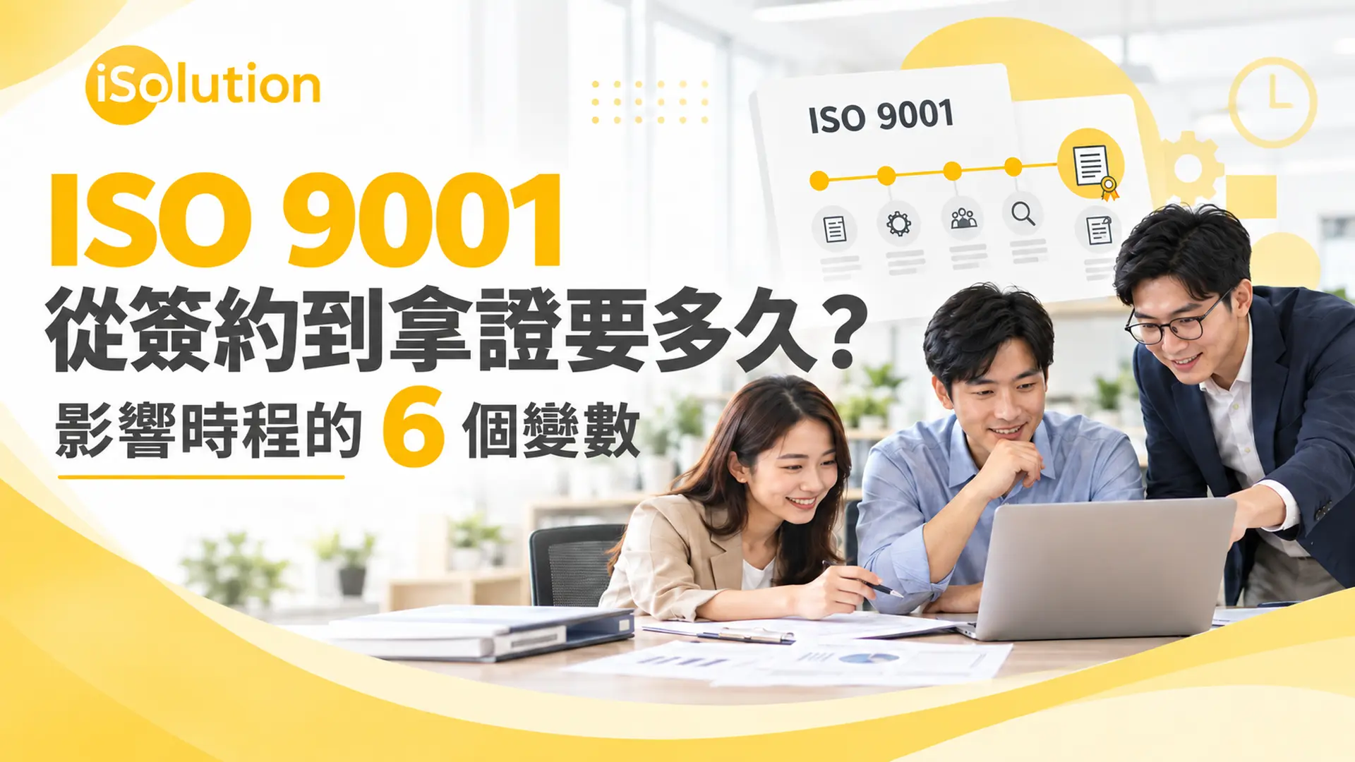 ISO 9001 從簽約到拿證要多久封面:影響時程的六個變數