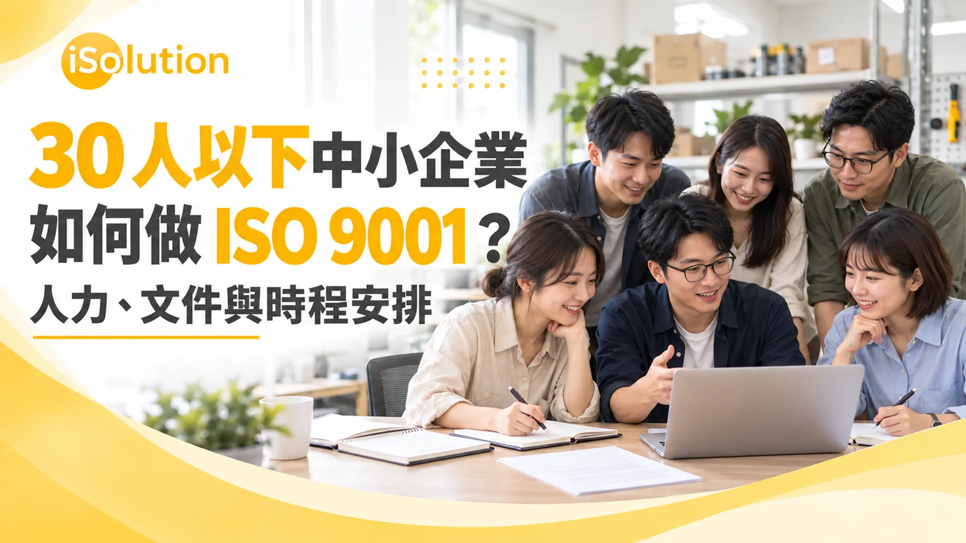 30 人以下中小企業如何做 ISO 9001 封面:人力、文件與時程安排