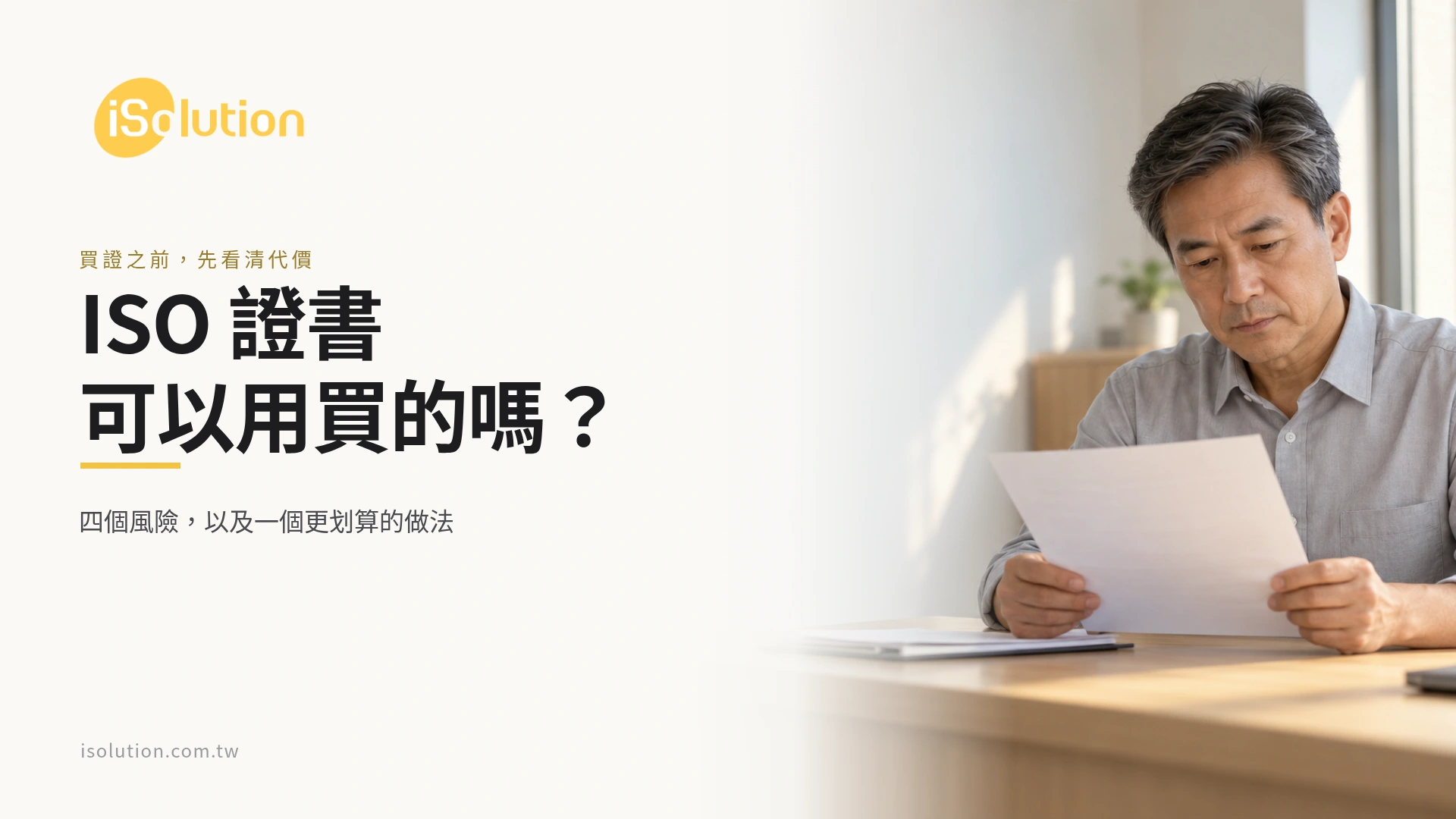 ISO 證書可以用買的嗎的封面:企業主管在辦公桌前審視一張證書文件,標題寫著 ISO 證書可以用買的嗎