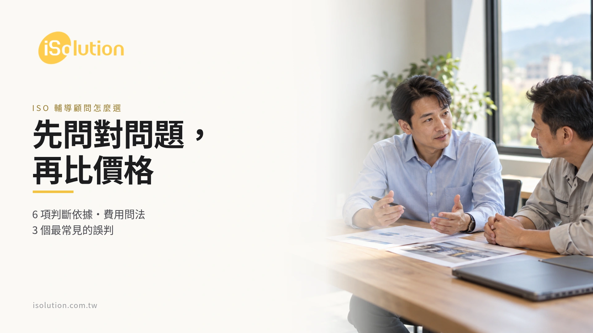 ISO 輔導顧問怎麼選的封面:顧問與企業主管在會議桌討論導入範圍,標題寫著先問對問題再比價格