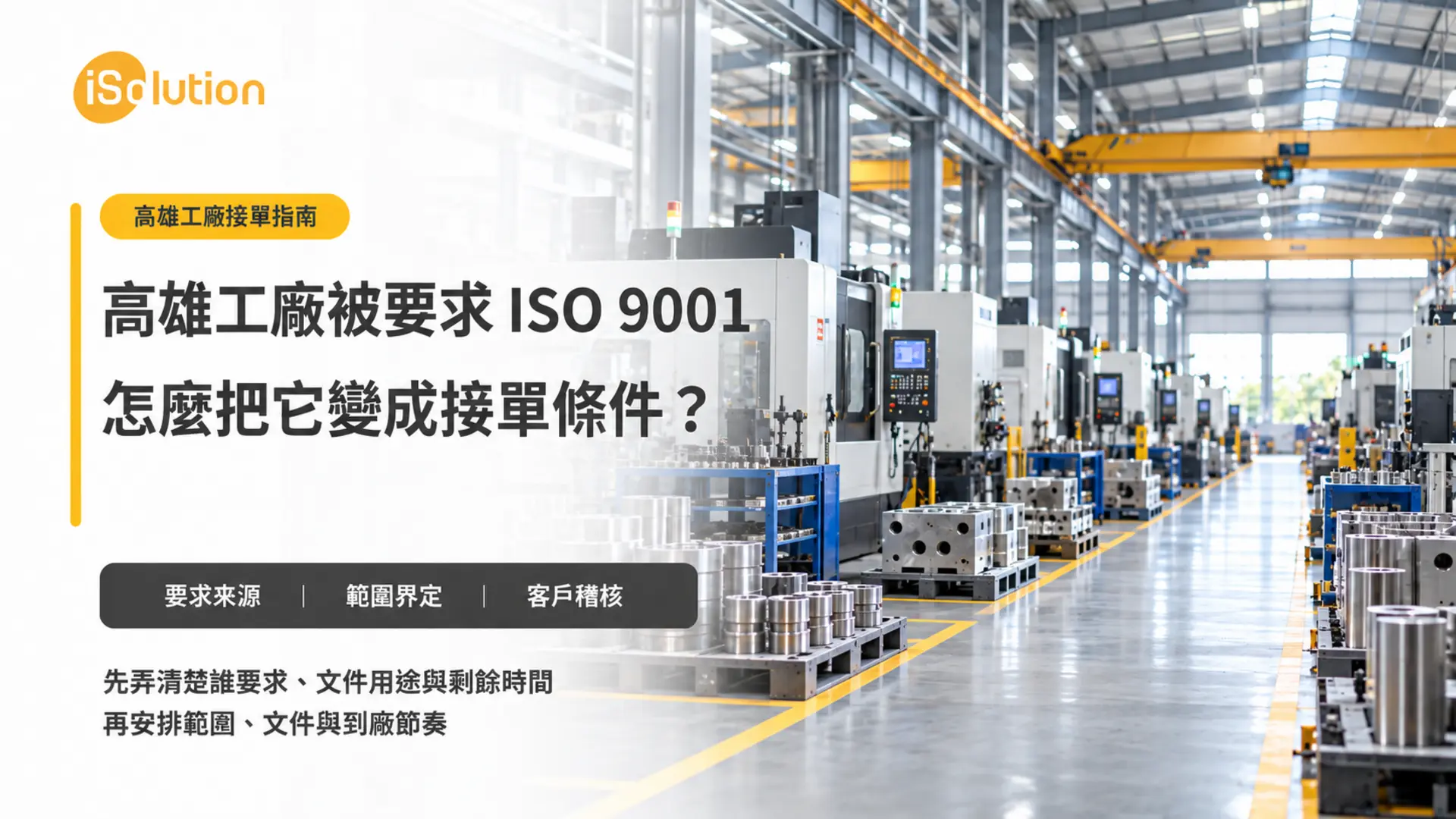 高雄工廠被客戶要求 ISO 9001,怎麼把它變成接單條件?:文章封面