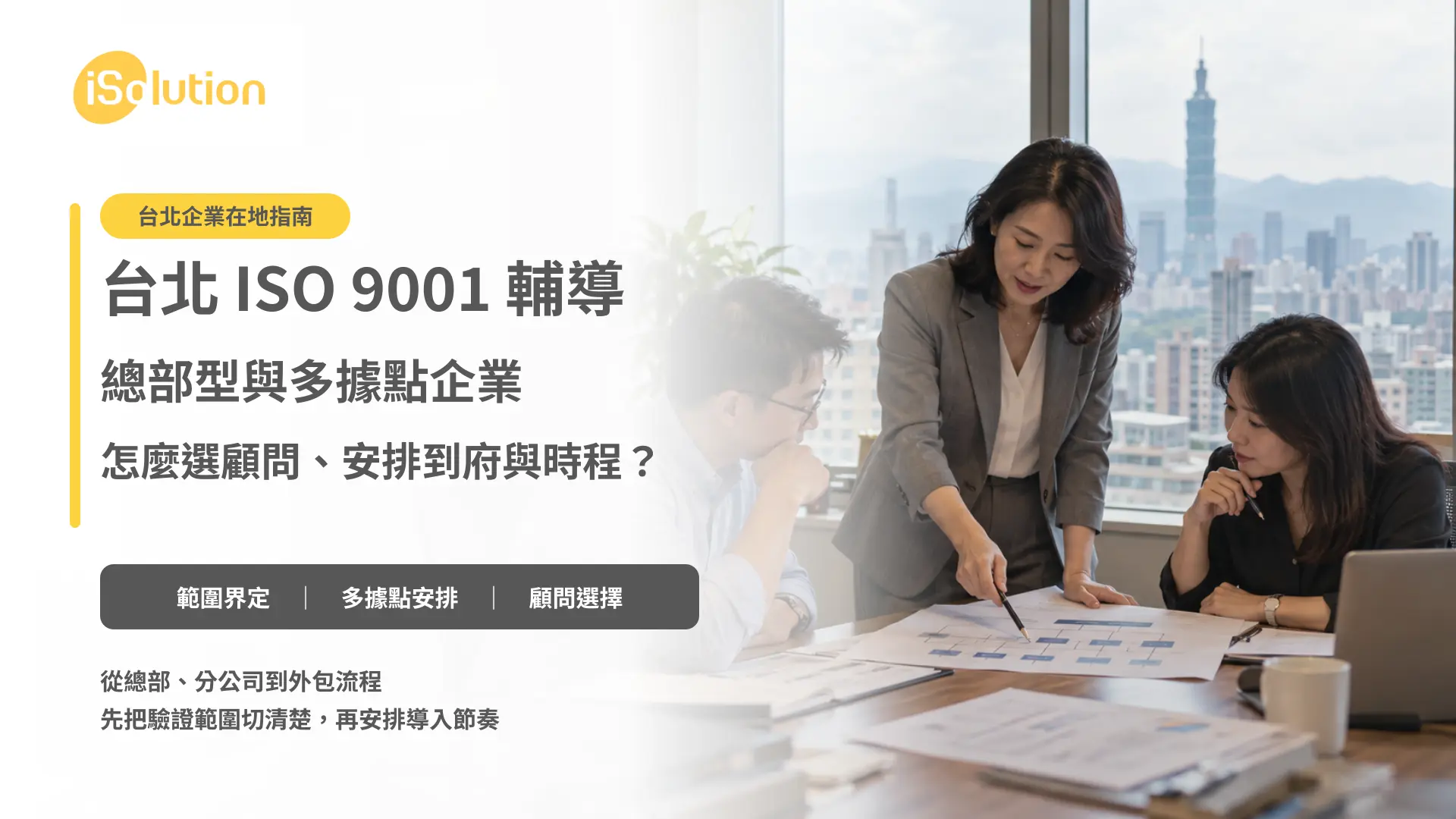 台北辦公室內三位同仁討論多據點 ISO 9001 輔導的驗證範圍與到府時程,窗外可見台北 101